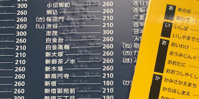 点字案内・点字運賃表