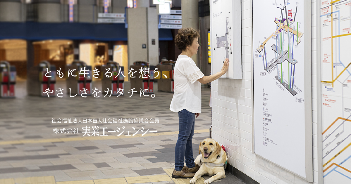 点字案内板・触知図・手摺点字シート・音声誘導装置の製作は実業